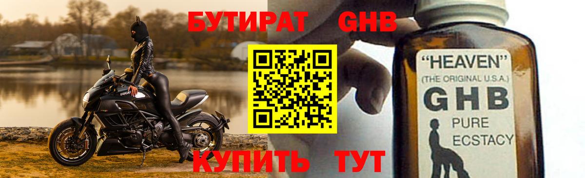 Бутират  Вход с VPN  Железногорск  Бутират GHB 