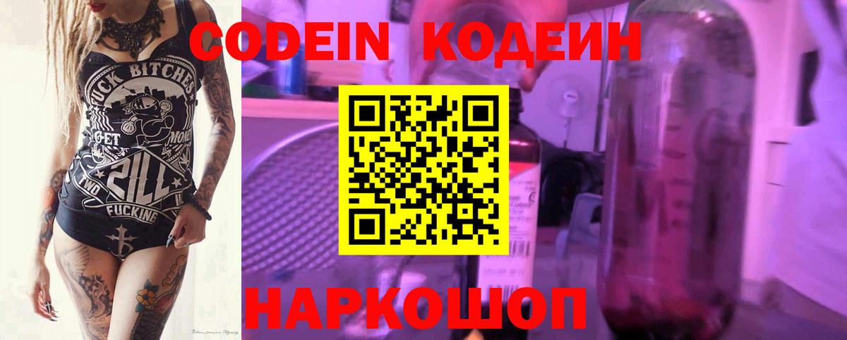 Codein Purple Drank  Вход с VPN  Железногорск  Кодеиновый сироп Lean Purple Drank 